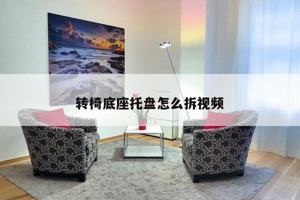 转椅底座托盘怎么拆视频
