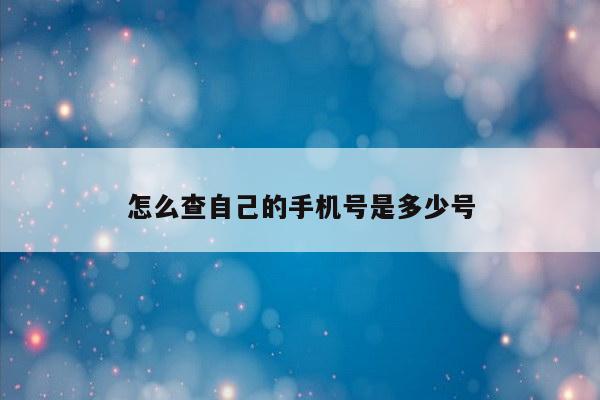 怎么查自己的手机号是多少号