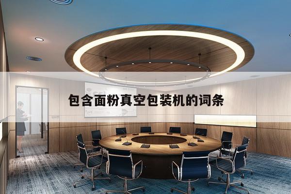 包含面粉真空包装机的词条