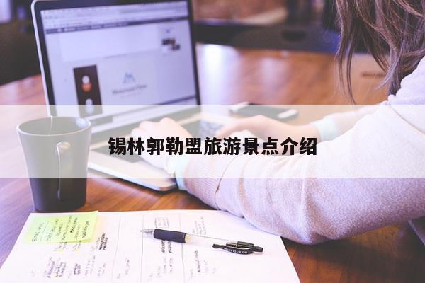 锡林郭勒盟旅游景点介绍