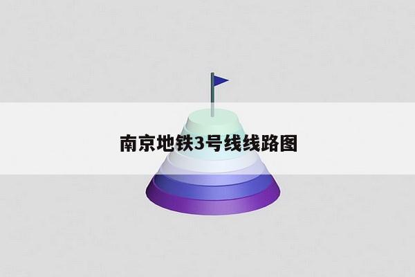 南京地铁3号线线路图