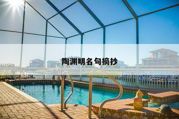陶渊明名句摘抄