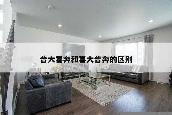 普大喜奔和喜大普奔的区别