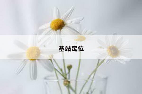 基站定位