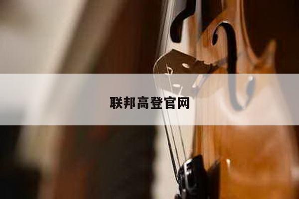 联邦高登官网