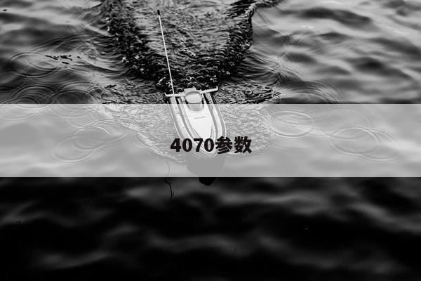 4070参数