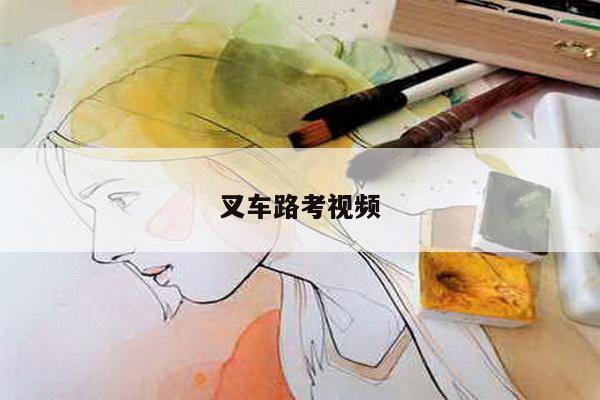 叉车路考视频