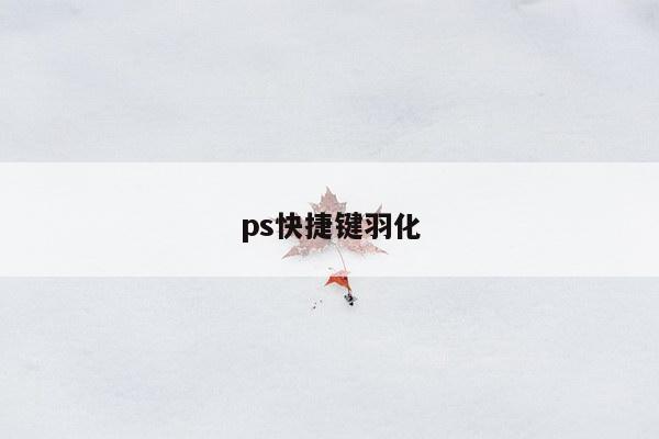 ps快捷键羽化