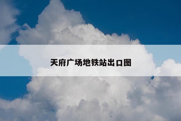 天府广场地铁站出口图