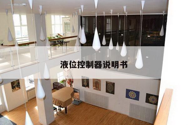 液位控制器说明书