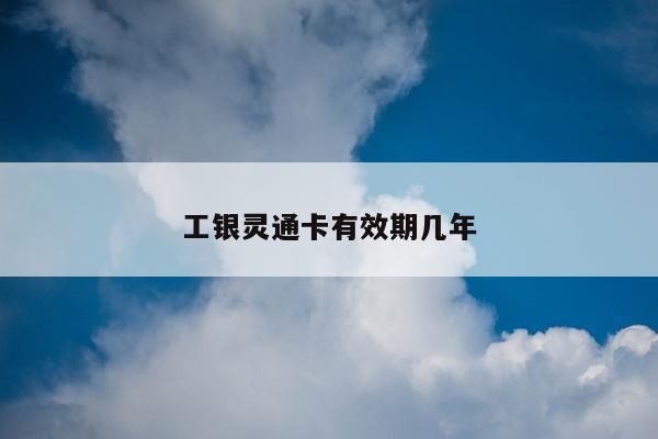 工银灵通卡有效期几年