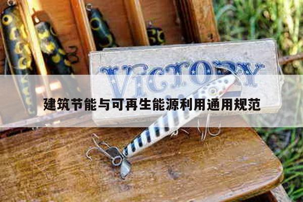 建筑节能与可再生能源利用通用规范