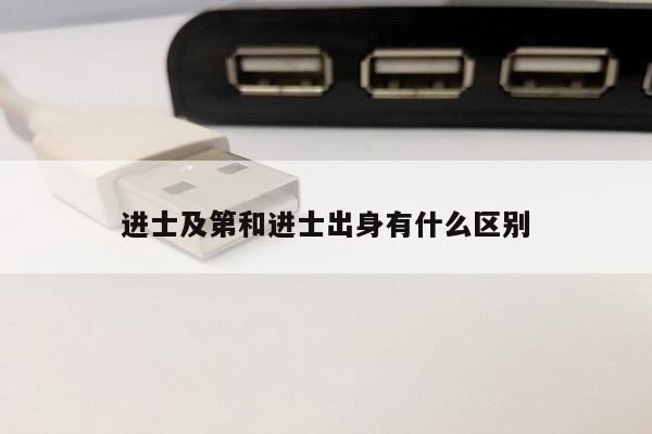 进士及第和进士出身有什么区别