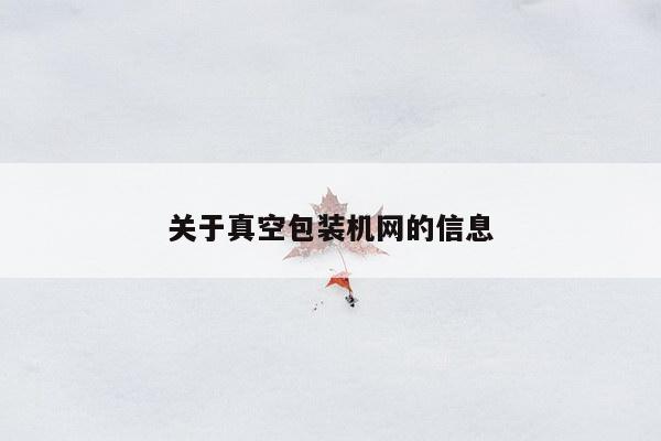 关于真空包装机网的信息