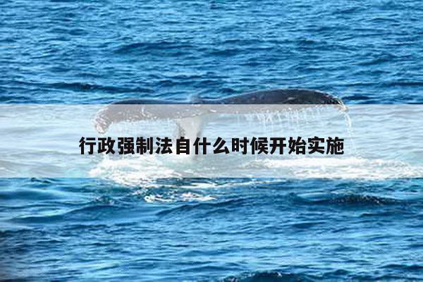 行政强制法自什么时候开始实施