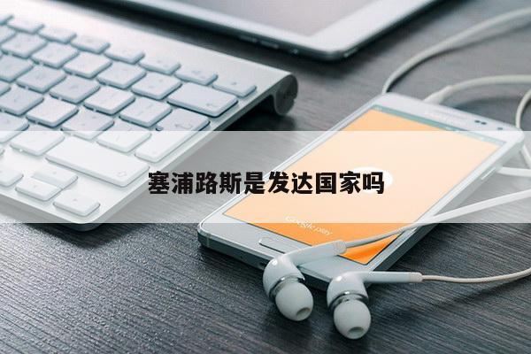塞浦路斯是发达国家吗