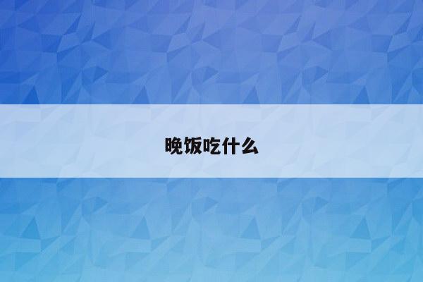 晚饭吃什么