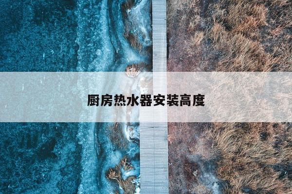 厨房热水器安装高度