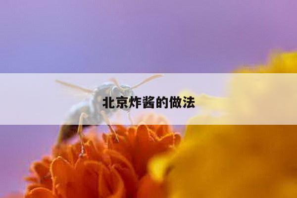 北京炸酱的做法
