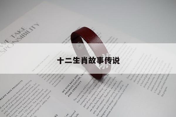 十二生肖故事传说