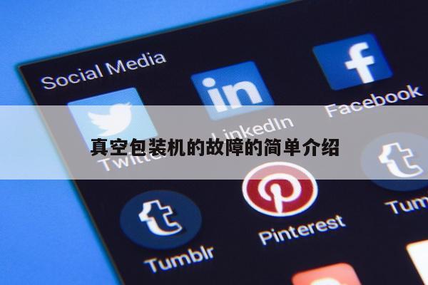 真空包装机的故障的简单介绍