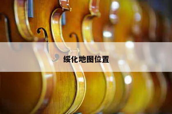 绥化地图位置