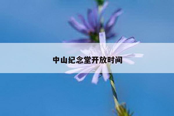 中山纪念堂开放时间