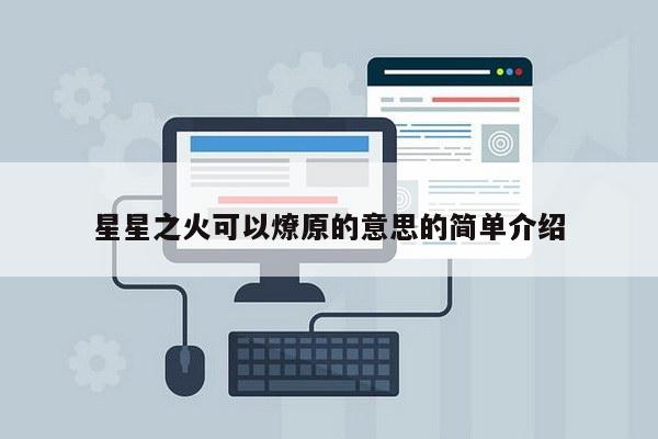 星星之火可以燎原的意思的简单介绍