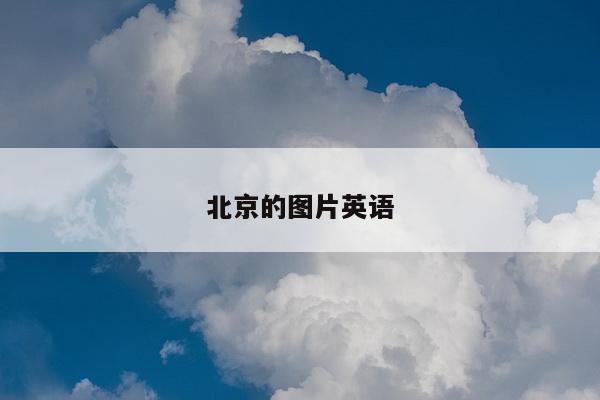 北京的图片英语