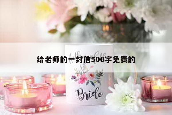 给老师的一封信500字免费的