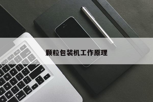 颗粒包装机工作原理