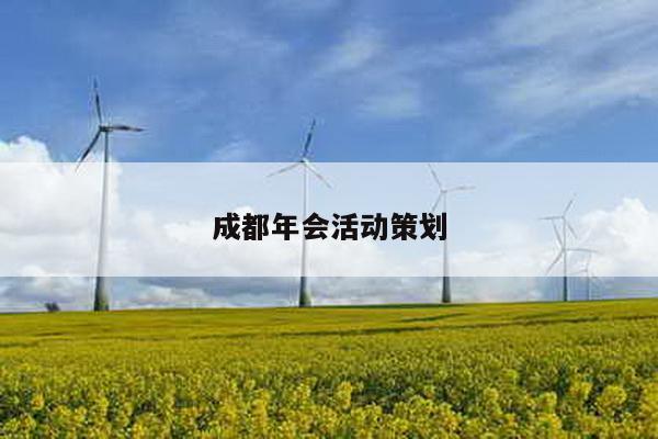 成都年会活动策划