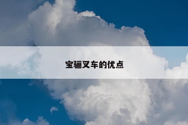 宝骊叉车的优点