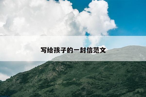 写给孩子的一封信范文