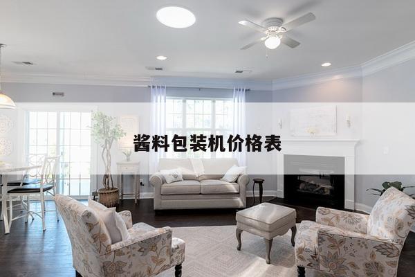 酱料包装机价格表