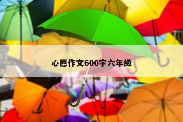 心愿作文600字六年级