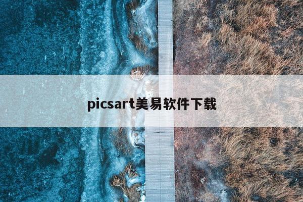 picsart美易软件下载