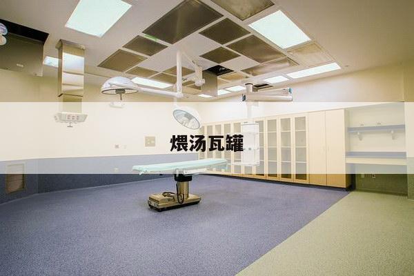 煨汤瓦罐