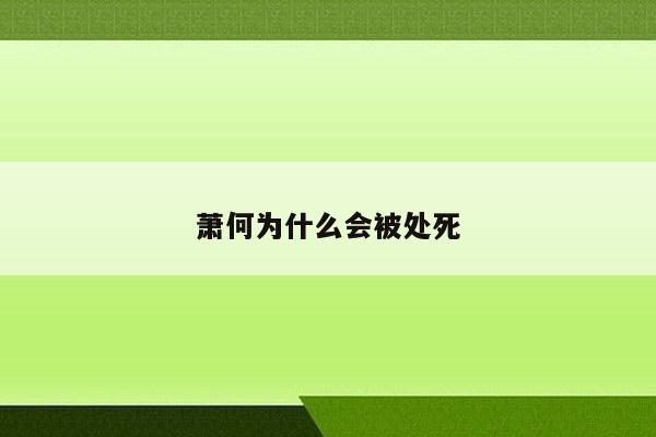 萧何为什么会被处死