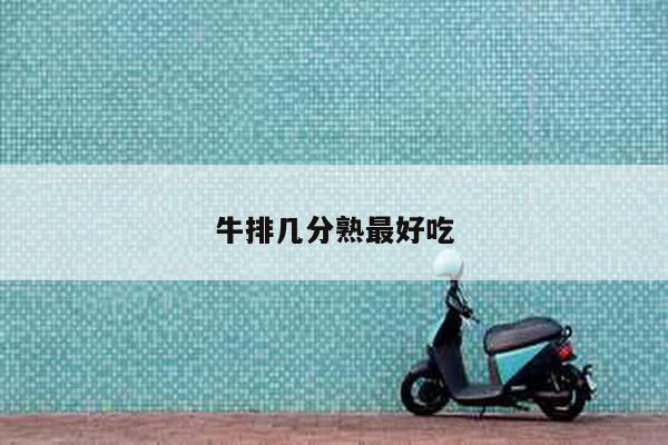 牛排几分熟最好吃