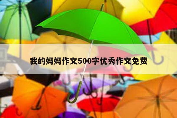 我的妈妈作文500字优秀作文免费
