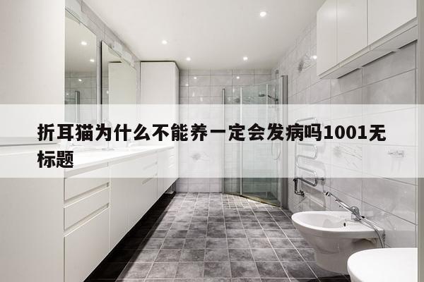 折耳猫为什么不能养一定会发病吗1001无标题