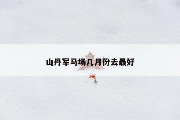 山丹军马场几月份去最好