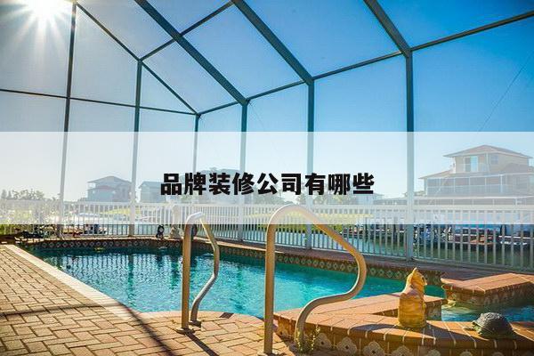品牌装修公司有哪些