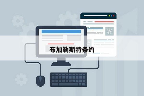 布加勒斯特条约