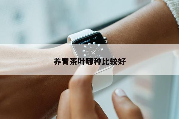 养胃茶叶哪种比较好