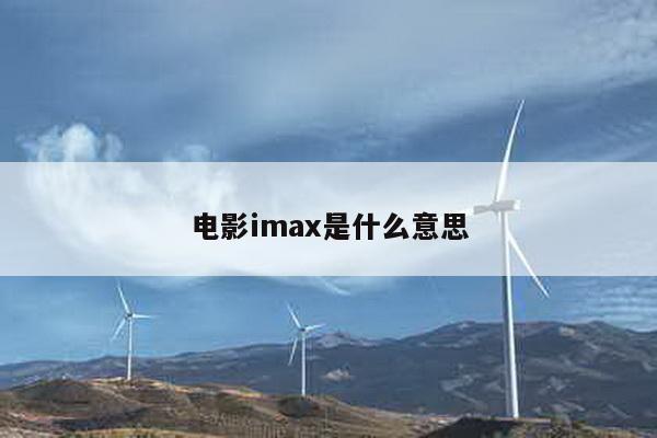 电影imax是什么意思
