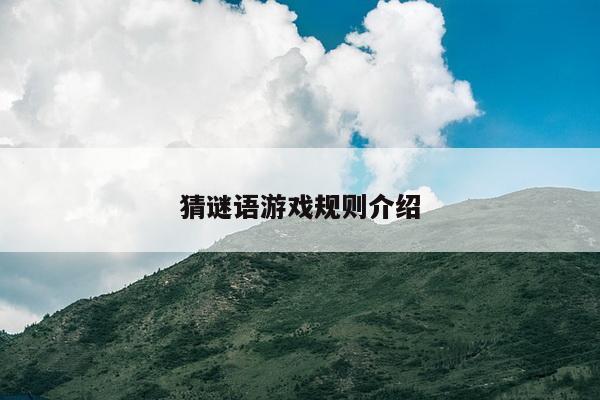 猜谜语游戏规则介绍