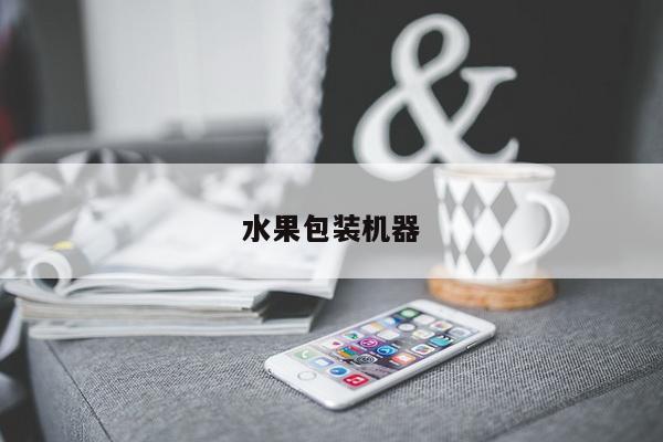 水果包装机器