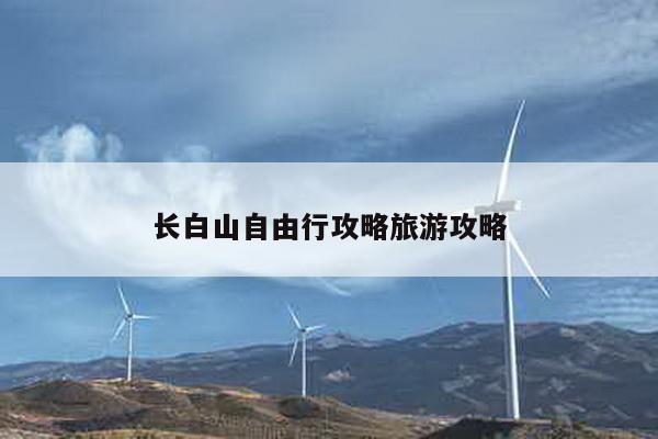 长白山自由行攻略旅游攻略
